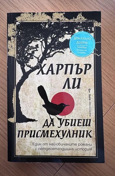 Да убиеш присмехулник