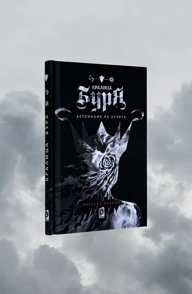 Книга Кралица Буря
