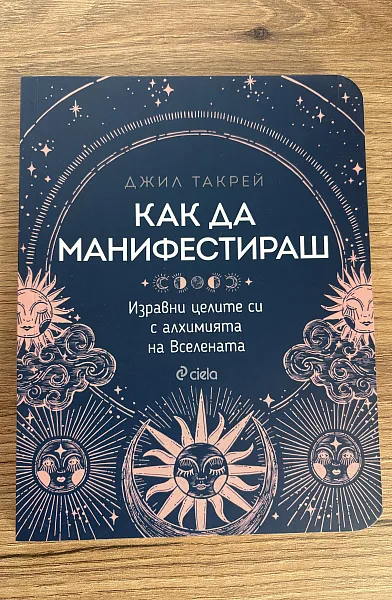 Как да манифестираш