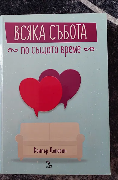 Всяка събота по същото време