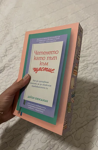 Книга Четенето като път към щастие