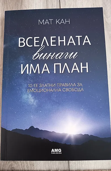 Книга Вселената винаги има план