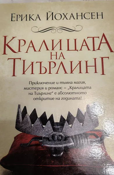 Книга Кралицата на Тиърлинг