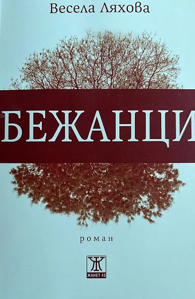 Книга Бежанци