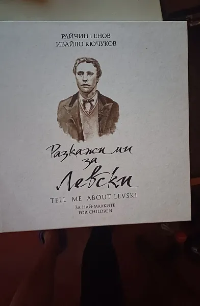 Разкажи ми за Левски