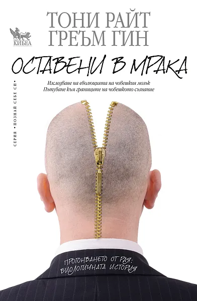 Книга Оставени в мрака