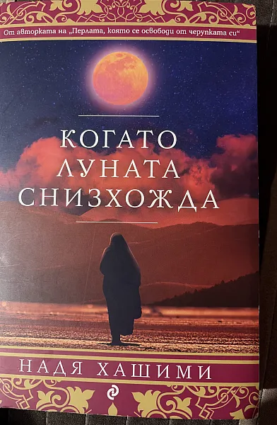 Книга Когато луната снизхожда