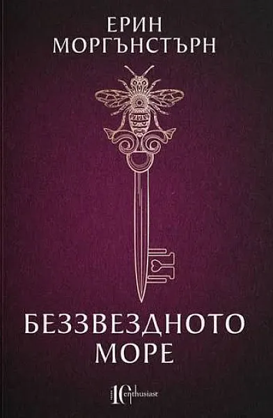 Беззвездното море