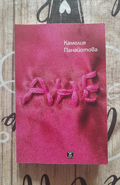 Книга Ане