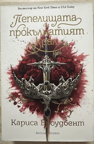 Книга Пепелищата и прокълнатият крал