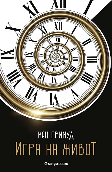 Книга Игра на живот