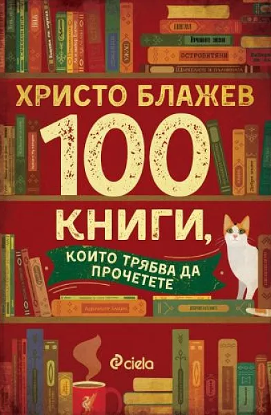 Книга 100 книги, които трябва да прочетете