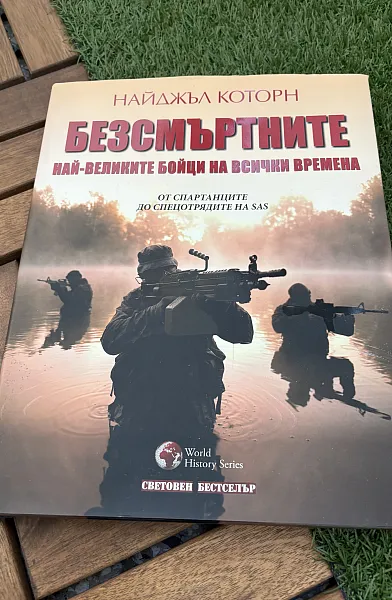 Книга Безсмъртните. Най-великите бойци на всички времена
