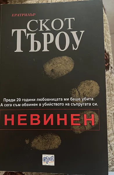 Книга Невинен