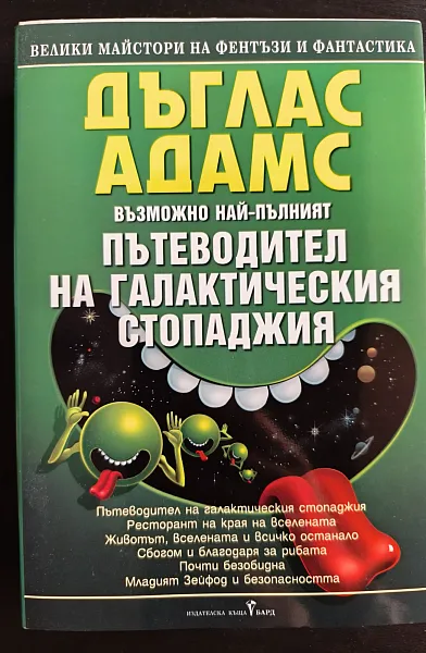 Книга Пътеводител на галактическия стопаджия