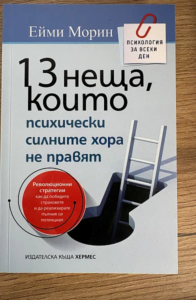 13 неща, които психически силните хора не правят