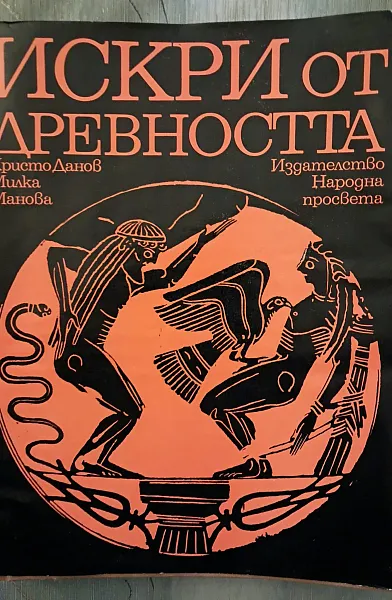 Книга Искри от Древността