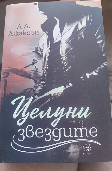 Целуни звездите