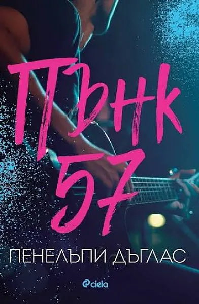 Книга Пънк 57