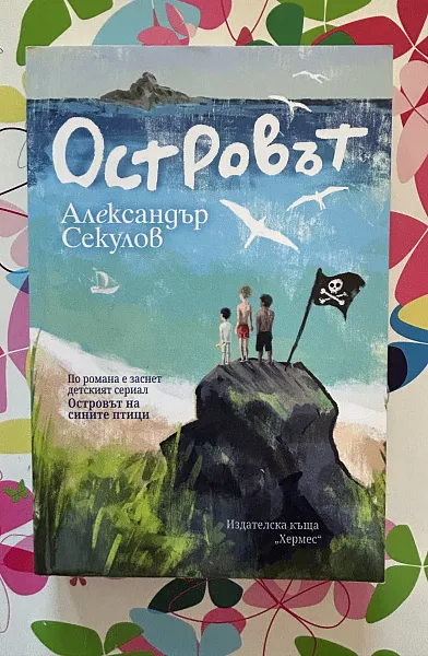 Островът