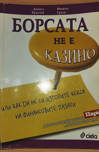 Книга Борсата не е казино