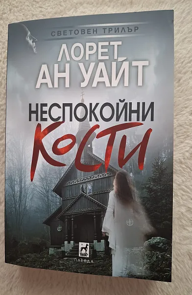 Книга Неспокойни кости