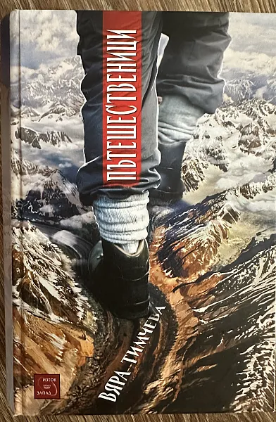 Книга Пътешественици