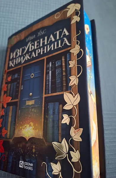 Книга Изгубената книжарница