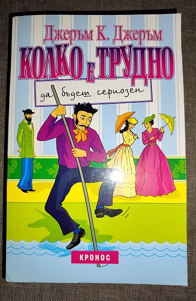 Книга Колко е трудно да бъдеш сериозен