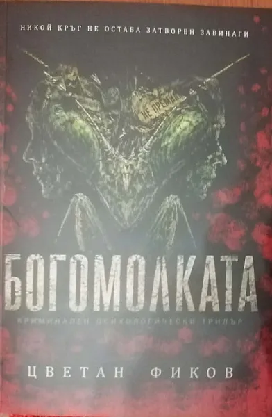 Книга БОГОМОЛКАТА
