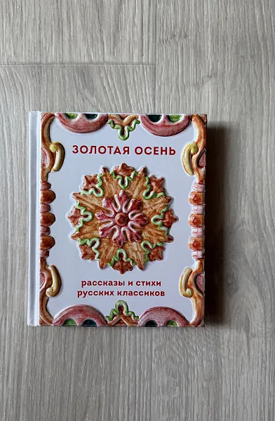 Книга Золотая осень. Рассказы и стихи русских классиков