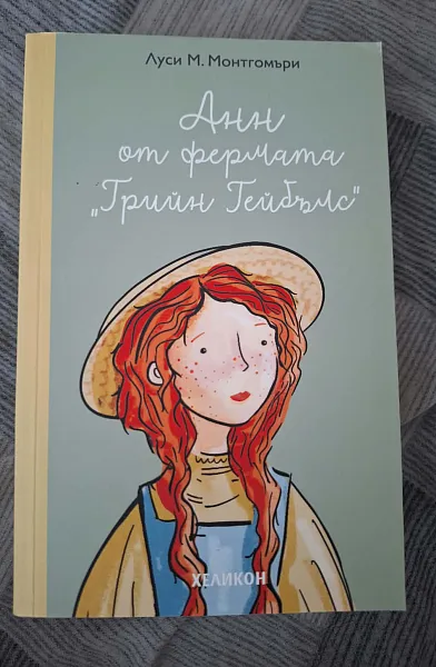 Анн от фермата,, Грийн Гейбълс