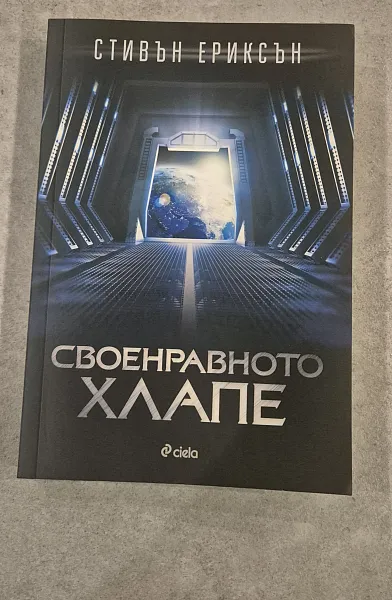 Книга Своенравното хлапе