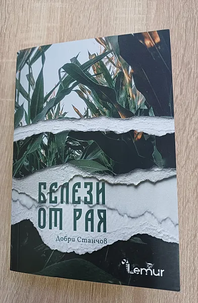 Книга Белези от рая