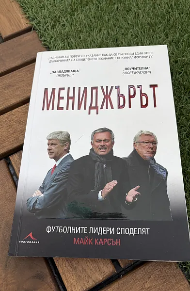 Книга Мениджърът. Футболните лидери споделят