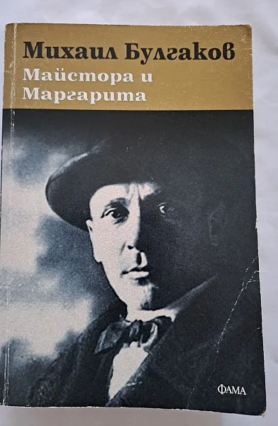 Книга Майстора и Маргарита