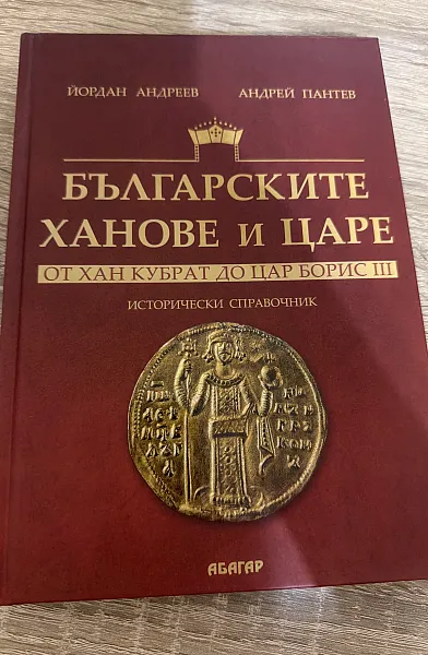 Книга Българските ханове и царе от хан Кубрат до цар Борис трети