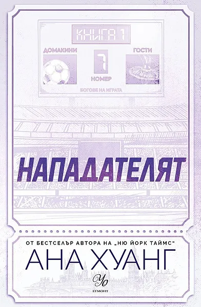 Книга Нападателят
