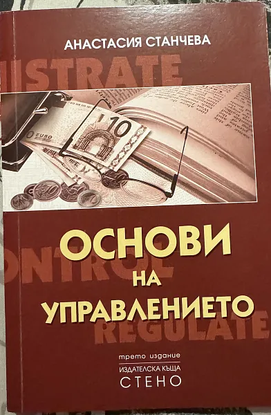 Основи на управлението (трето издание)