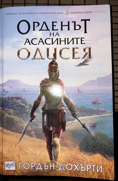 Книга Орденът на асасините Одисея