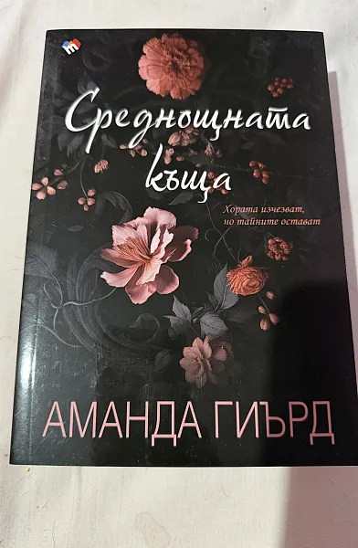Книга Среднощната къща
