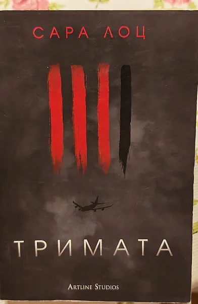 Книга Тримата