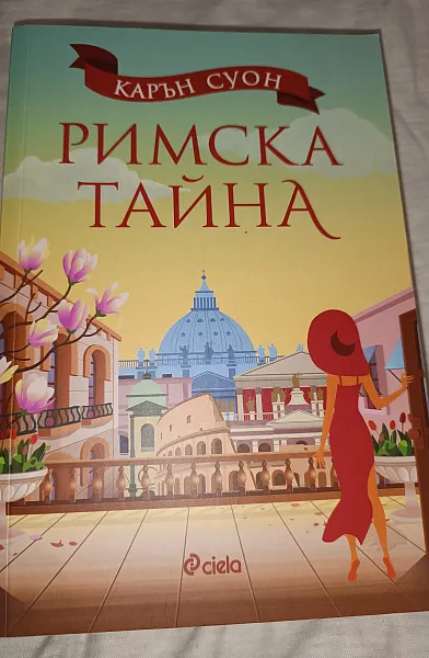 Книга Римска тайна