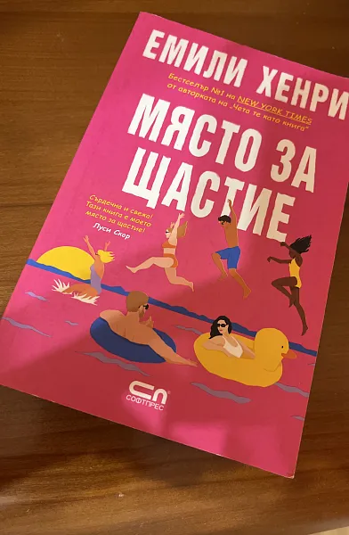 Място за щастие