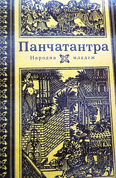 Книга Панчатантра