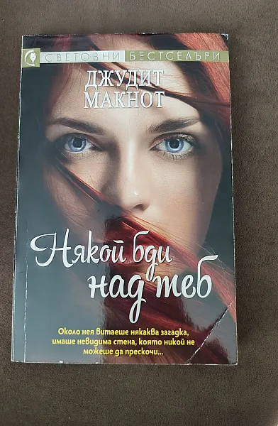 Някой бди над теб