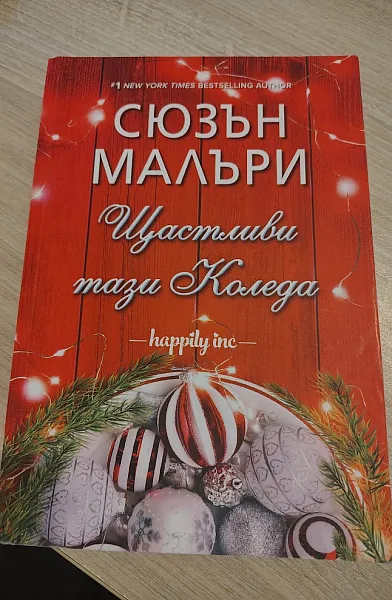 Книга Щастливи по Коледа