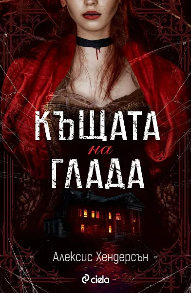 Книга Къщата на глада