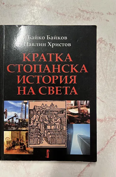 Книга Кратка стопанска история на света