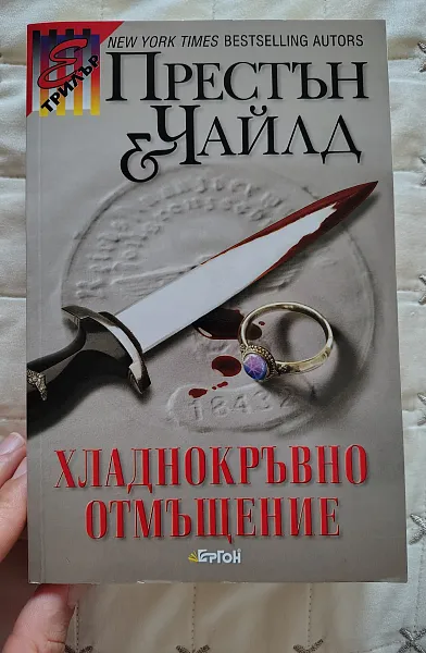 Хладнокръвно отмъщение